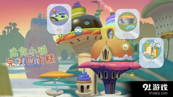 迷你小镇完美做蛋糕v1.6截图1