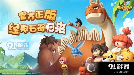 石器时代觉醒手游v1.1.4截图1