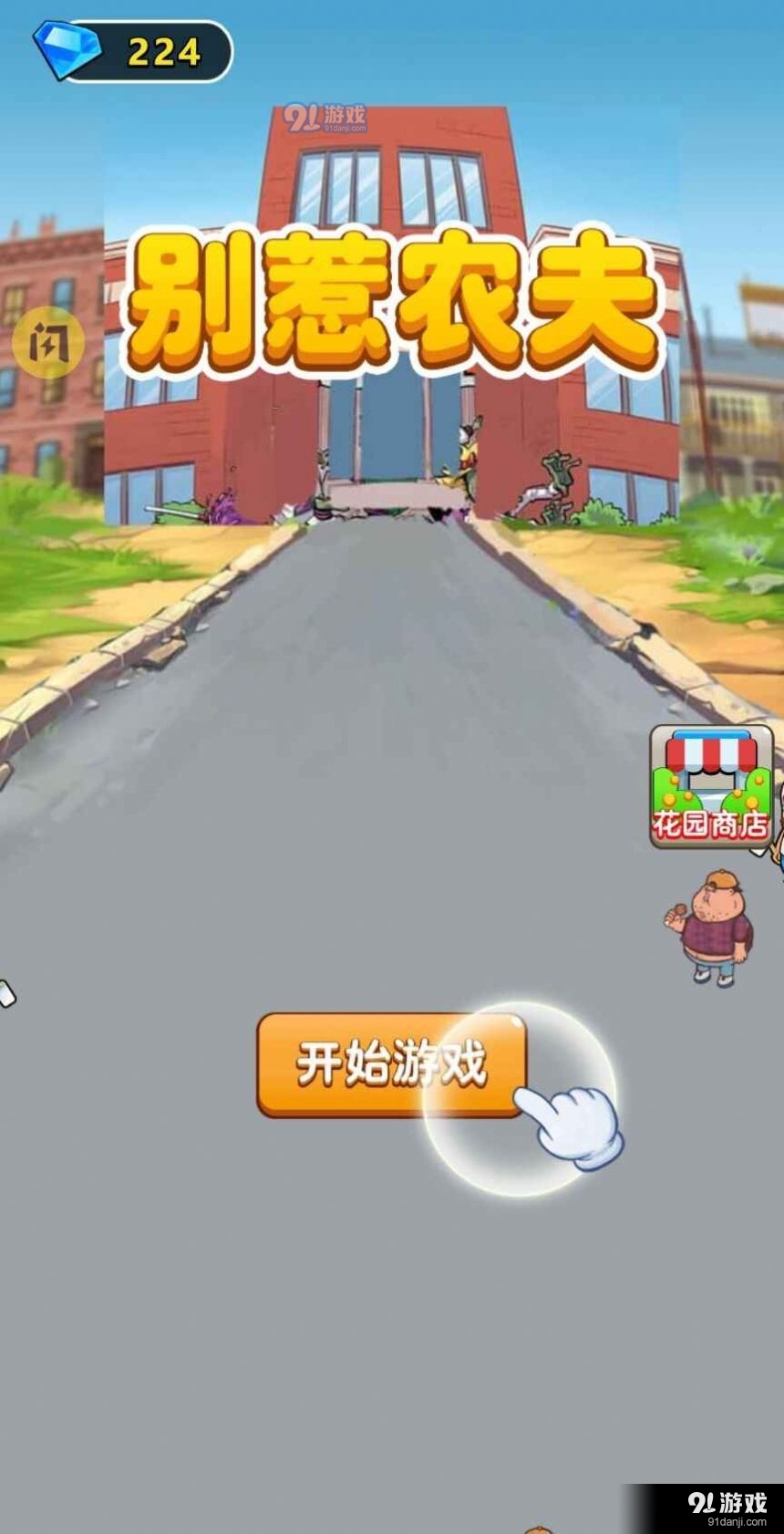 别惹农夫免广告版v2.2.05截图2