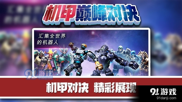 机甲巅峰对决v2.3.6截图2