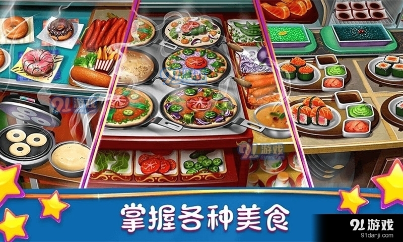 模拟美食烹饪大师v1.10截图1