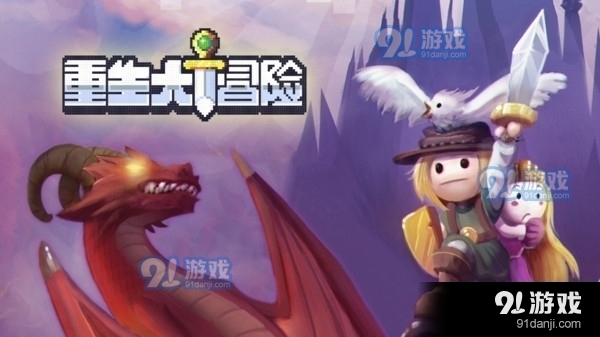 重生大冒险v1.12.9截图1