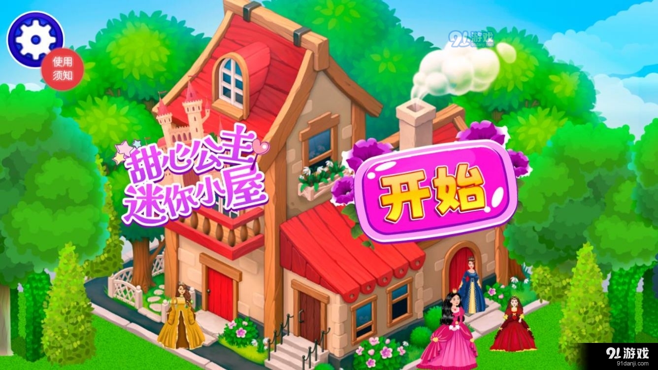 甜心公主迷你小屋v1.7截图2