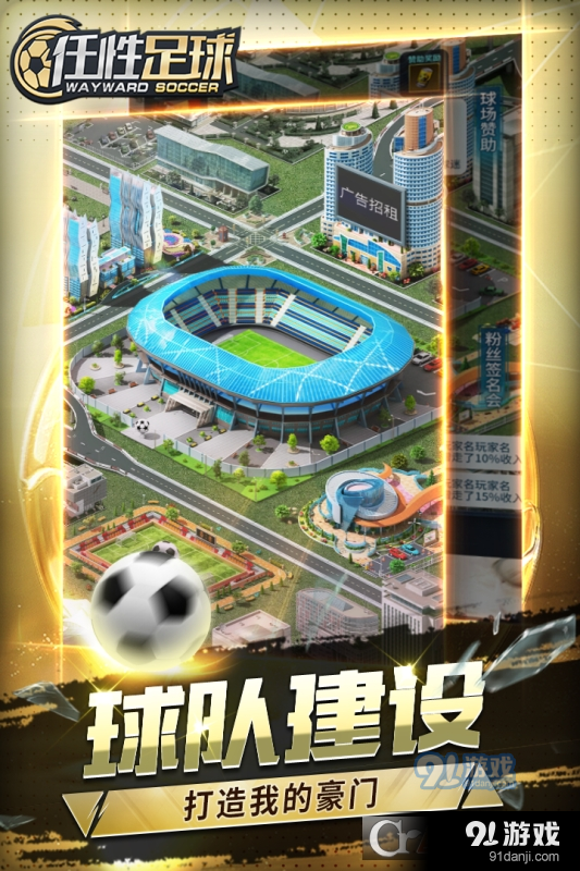 任性足球正版v0.3.5截图2