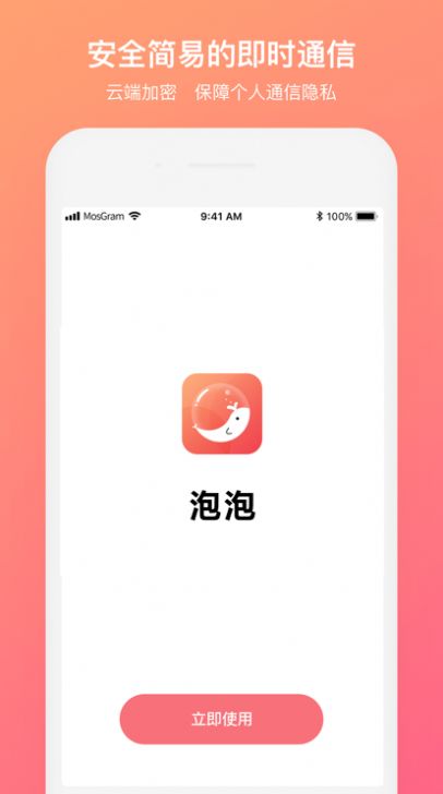 mostalk聊天软件v2.1.9截图1