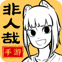 非人哉王牌员工官服v0.8