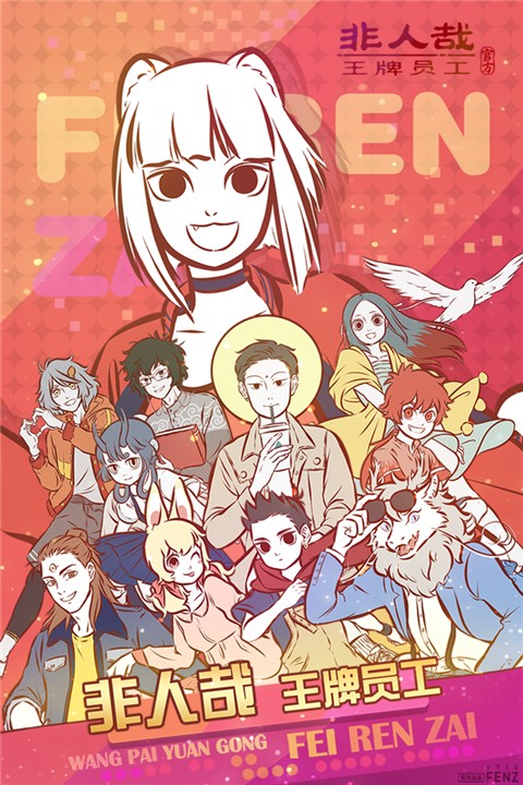 非人哉王牌员工官服v0.8截图5