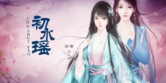 初水瑶手游v1.6.11截图2