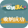 收纳大作战v1.7