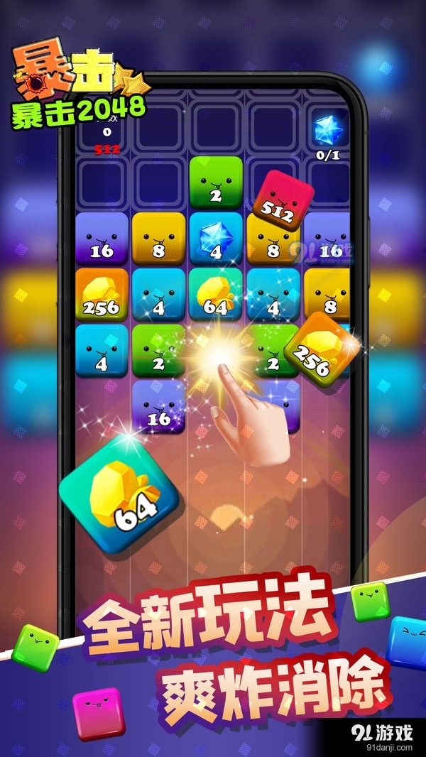 暴击2048v1.9截图2