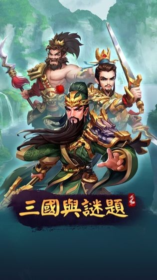 三国与谜题v1.3.6截图1