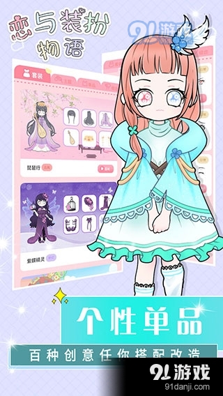 恋与装扮物语免广告v1.6.6截图1