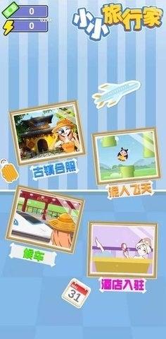 小小旅行家红包版v412.110截图1