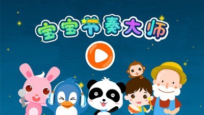 儿歌节奏大师v1.4.5截图5