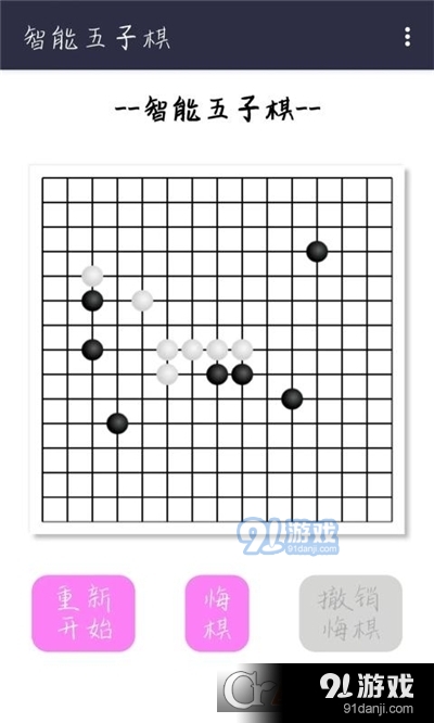 智能五子棋v3.20截图4