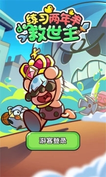 练习两年半的救世主v1.8截图3