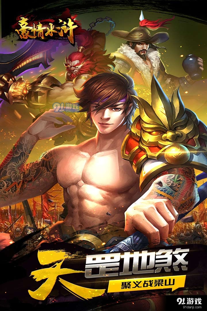 豪情水浒游戏v1.40.5截图1
