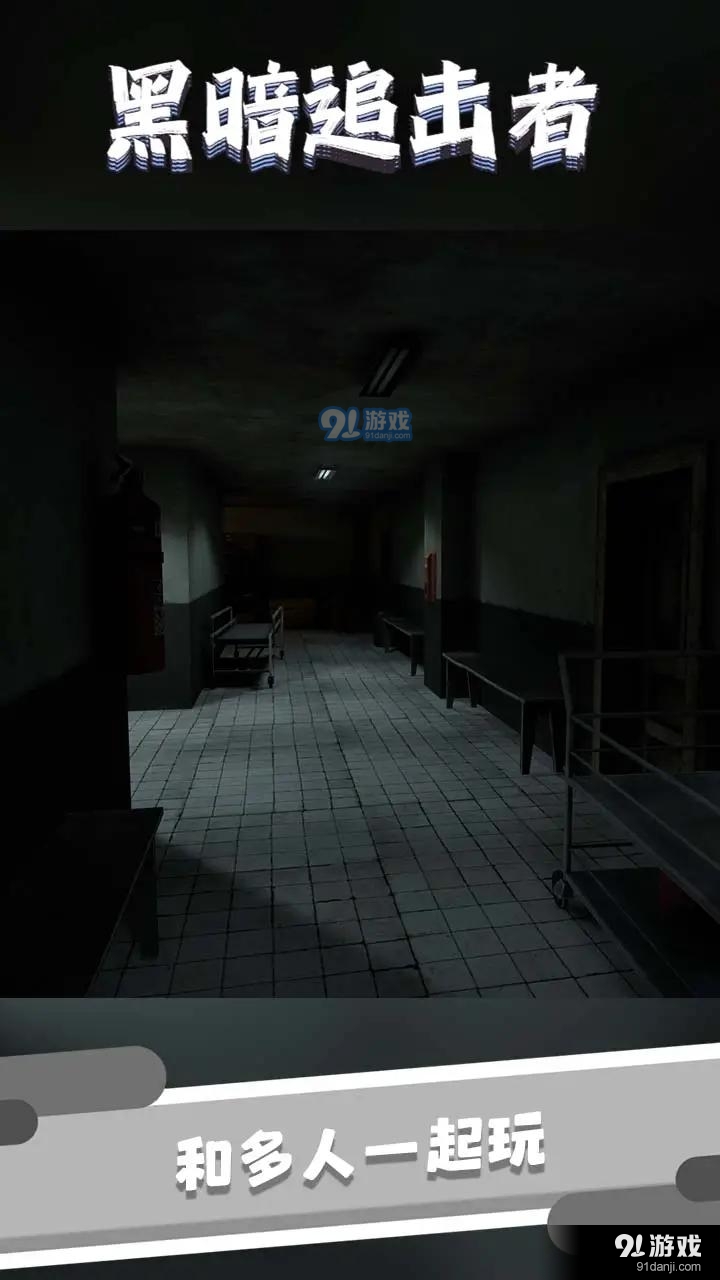 黑暗追击者中文版v1.103截图1