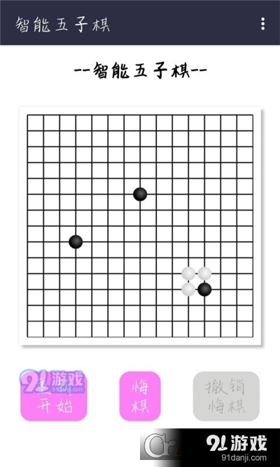 智能五子棋v3.20截图3