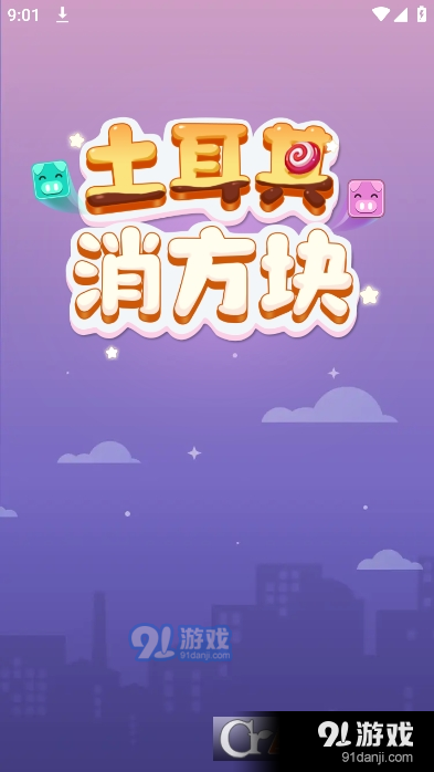 土耳其消方块红包版v1.2.6截图3