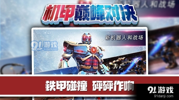 机甲巅峰对决v2.3.6截图4