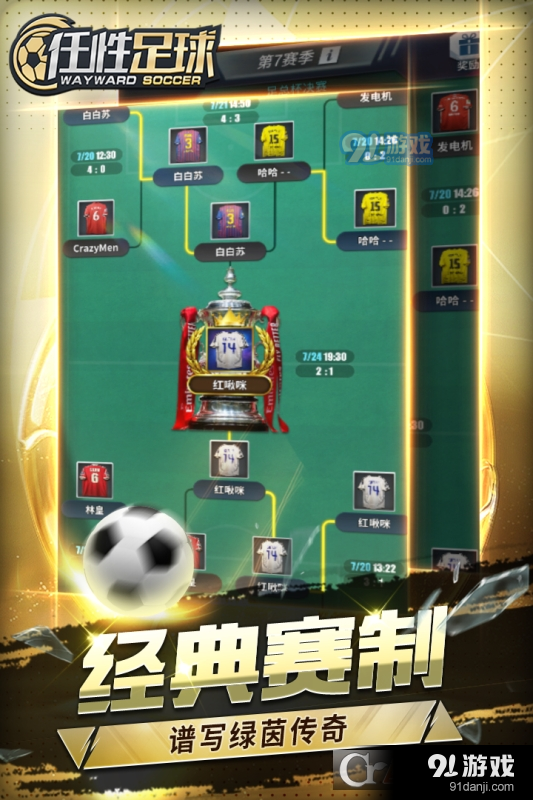任性足球正版v0.3.5截图3