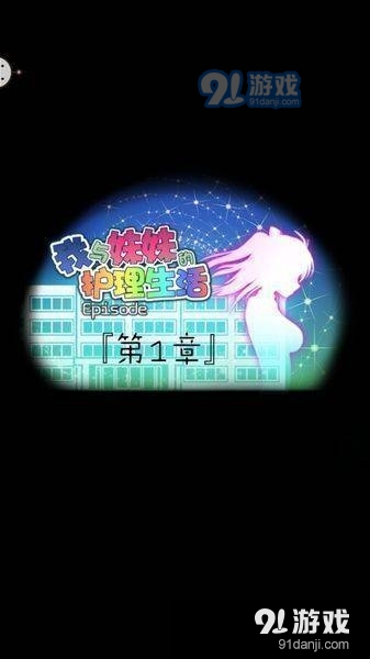 我与妹妹的护理生活通关攻略v1.0.0.6截图2