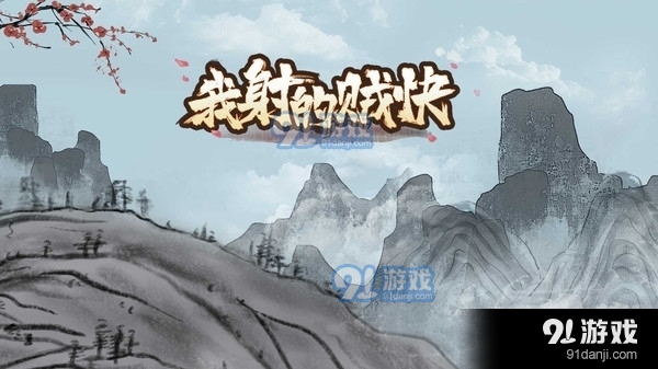 我射的贼快v1.3.5截图1