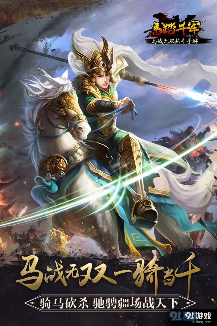 马踏千军游戏v1.5.6截图1