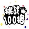 挑战100格v1.16