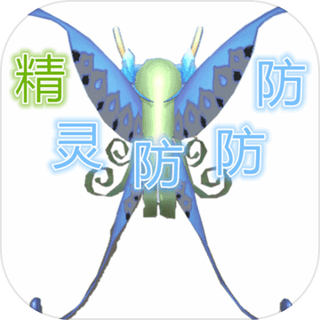 精灵防防防v1.5