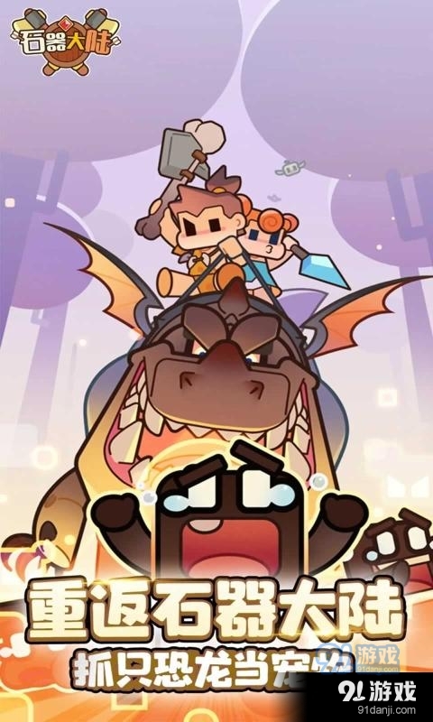 石器大陆内购版v114截图1