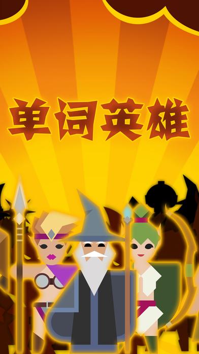 单词英雄手游v1.3.4截图3