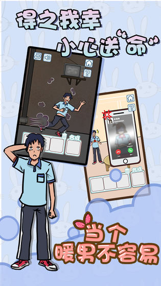 当个暖男不容易v1.8截图1