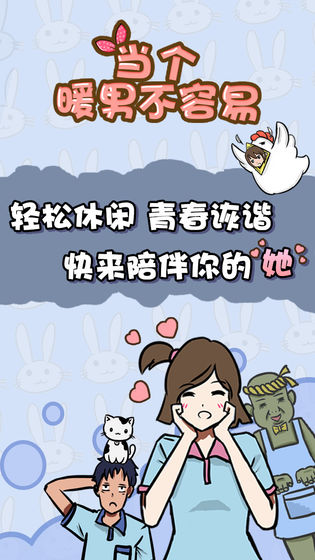 当个暖男不容易v1.8截图4