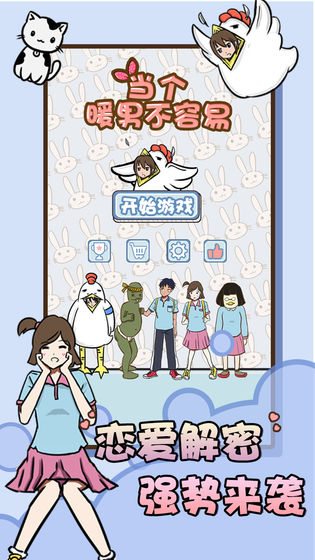 当个暖男不容易v1.8截图5