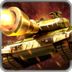 帝国坦克战v1.14