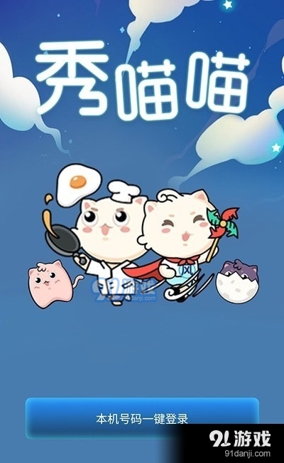 秀喵喵v1.3.7截图3