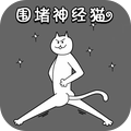 围堵神经猫v1.8