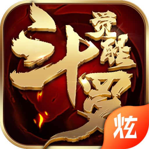 斗罗觉醒江湖v1.4.5