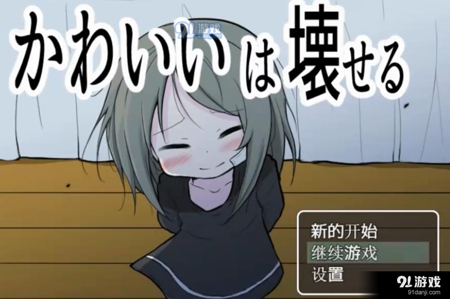 可爱是可以被毁掉的中文版v1.5截图3