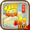 蜀山问道BT版v2.11
