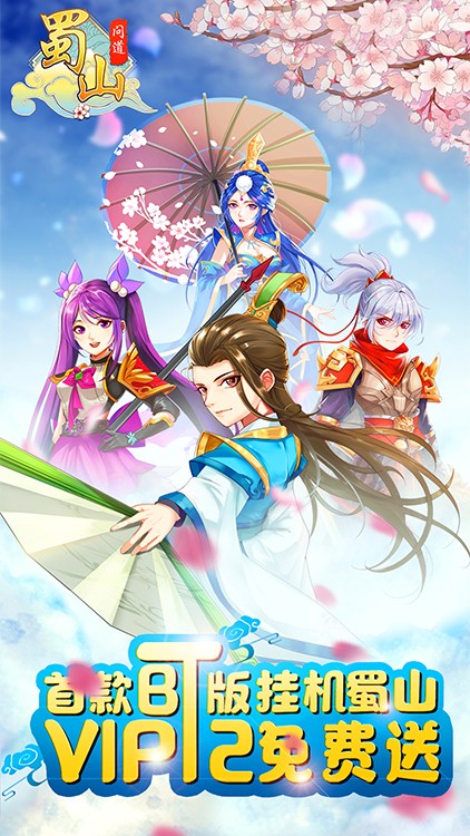 蜀山问道BT版v2.11截图2