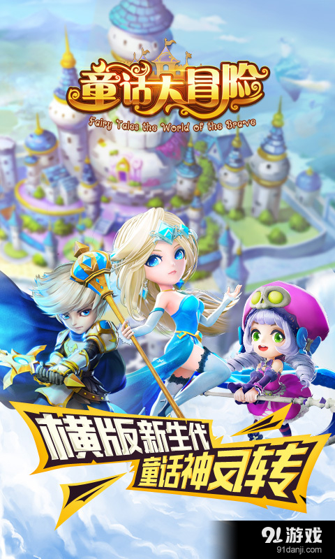 童话大冒险v1.3.73截图1