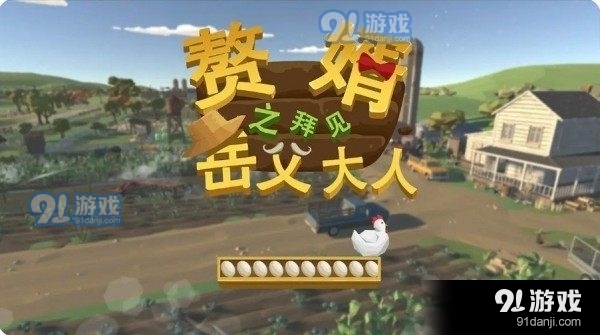 赘婿之拜见岳父大人v0.9截图4