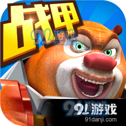 熊出没之机甲熊大礼包v1.6.8