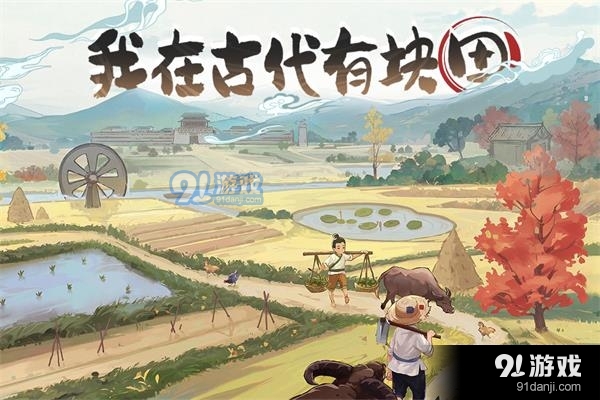 这城有良田正式版v182.006截图1