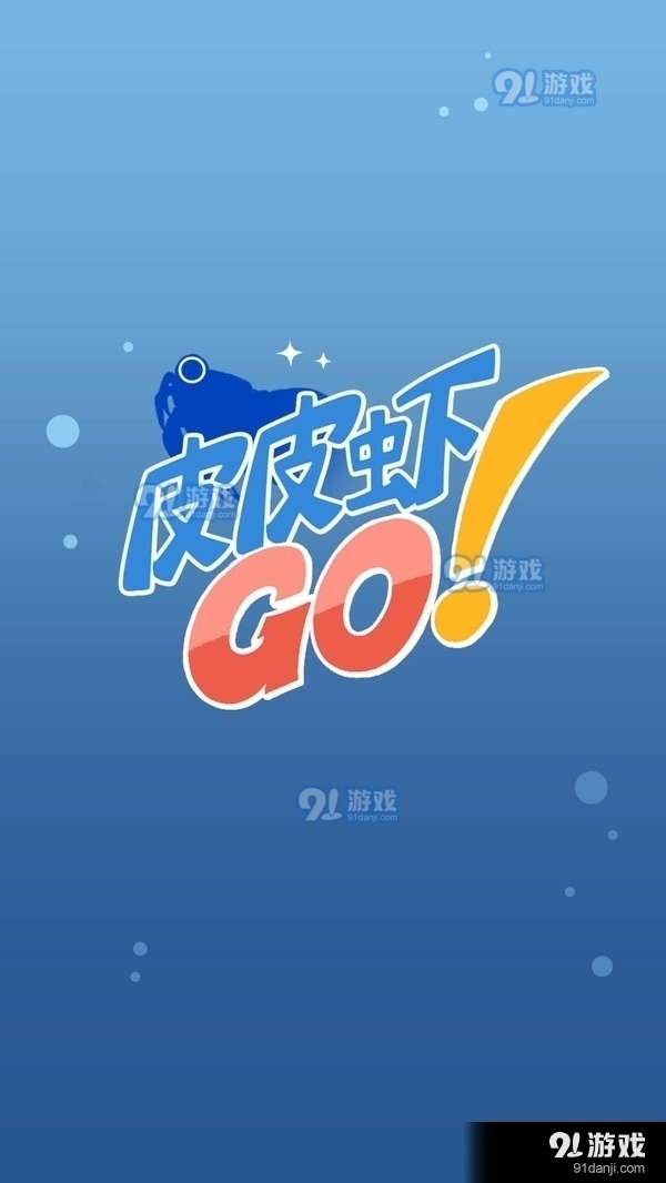 皮皮虾GOv1.3.04截图1