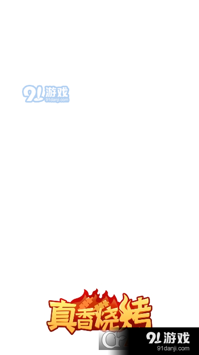 真香烧烤安卓红包版v1.1.0.4截图1