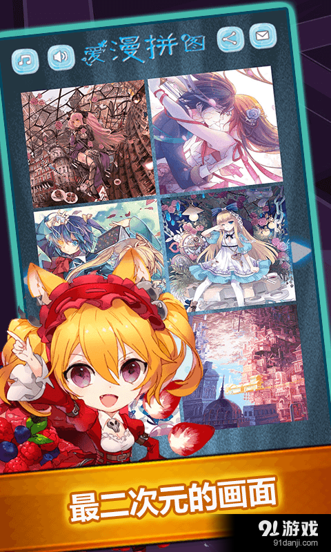 爱漫拼图v1.3.11截图1